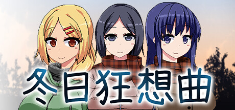 冬日狂想曲游戏预览